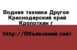 Водная техника Другое. Краснодарский край,Кропоткин г.